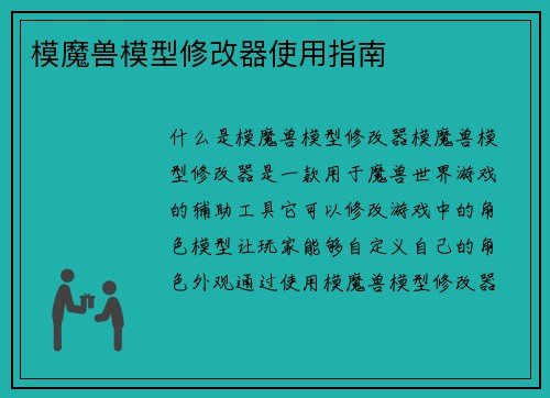 模魔兽模型修改器使用指南