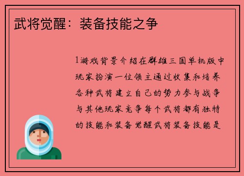 武将觉醒：装备技能之争