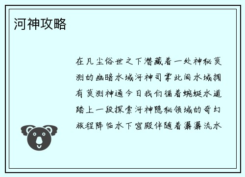河神攻略