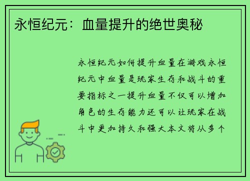 永恒纪元：血量提升的绝世奥秘