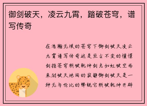 御剑破天，凌云九霄，踏破苍穹，谱写传奇