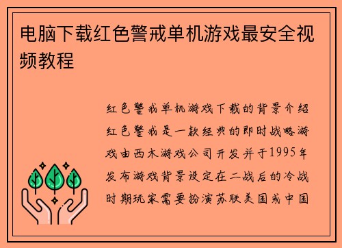 电脑下载红色警戒单机游戏最安全视频教程