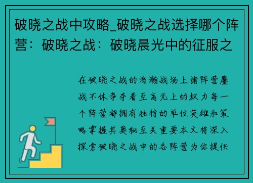 破晓之战中攻略_破晓之战选择哪个阵营：破晓之战：破晓晨光中的征服之道