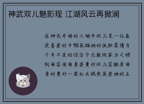 神武双儿魅影现 江湖风云再掀澜