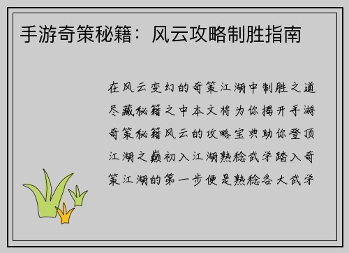 手游奇策秘籍：风云攻略制胜指南