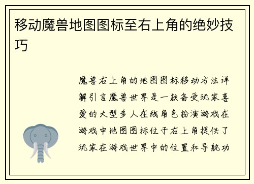 移动魔兽地图图标至右上角的绝妙技巧