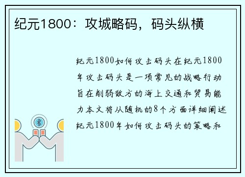 纪元1800：攻城略码，码头纵横