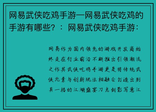 网易武侠吃鸡手游—网易武侠吃鸡的手游有哪些？：网易武侠吃鸡手游：刀光剑影，争锋吃鸡