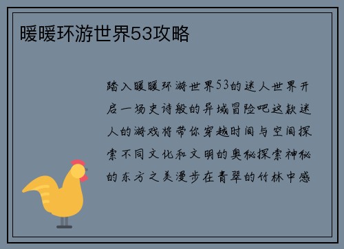 暖暖环游世界53攻略