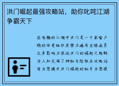 洪门崛起最强攻略站，助你叱咤江湖争霸天下