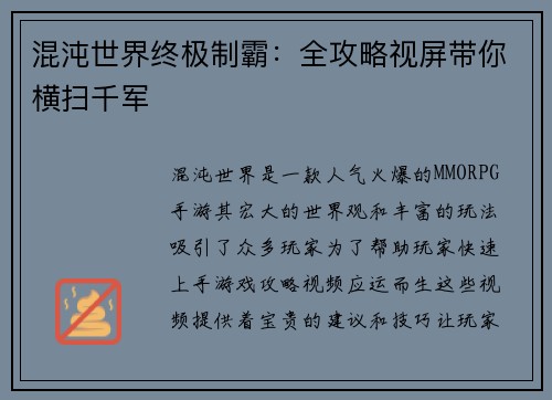 混沌世界终极制霸：全攻略视屏带你横扫千军