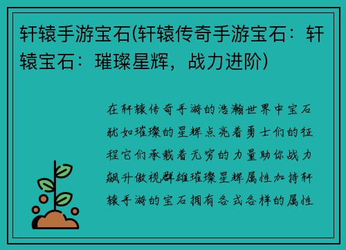 轩辕手游宝石(轩辕传奇手游宝石：轩辕宝石：璀璨星辉，战力进阶)