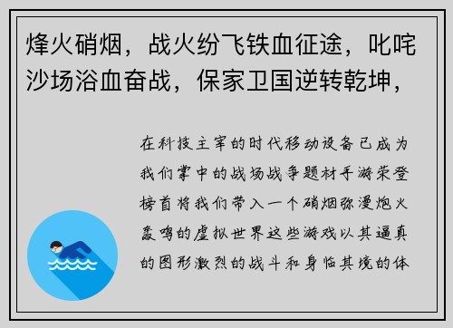 烽火硝烟，战火纷飞铁血征途，叱咤沙场浴血奋战，保家卫国逆转乾坤，智勇双全纵横捭阖，一统天下