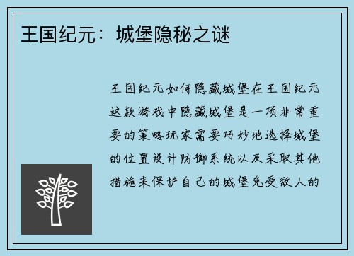 王国纪元：城堡隐秘之谜