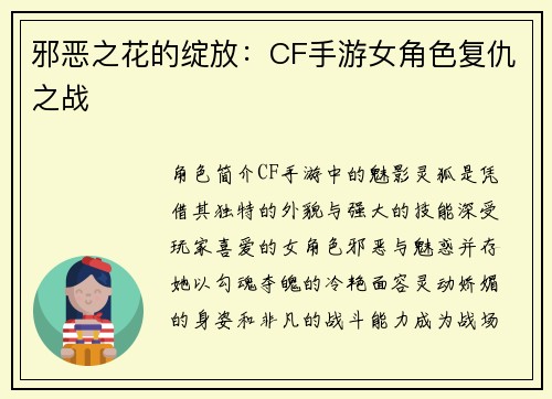 邪恶之花的绽放：CF手游女角色复仇之战