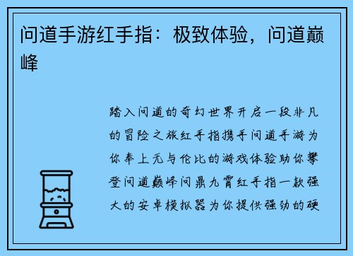 问道手游红手指：极致体验，问道巅峰