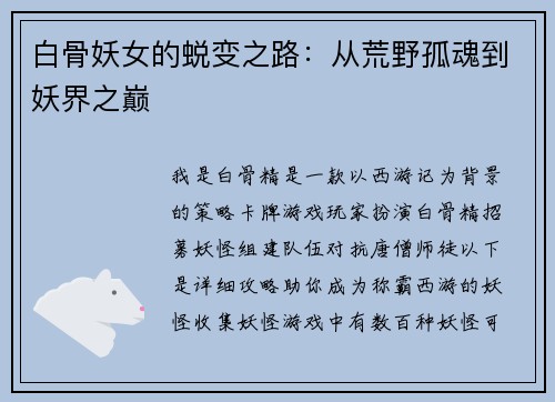 白骨妖女的蜕变之路：从荒野孤魂到妖界之巅