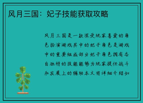 风月三国：妃子技能获取攻略