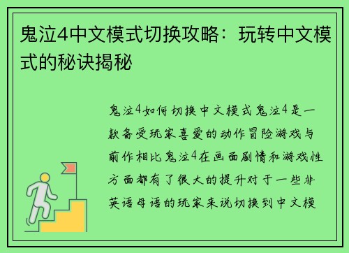 鬼泣4中文模式切换攻略：玩转中文模式的秘诀揭秘