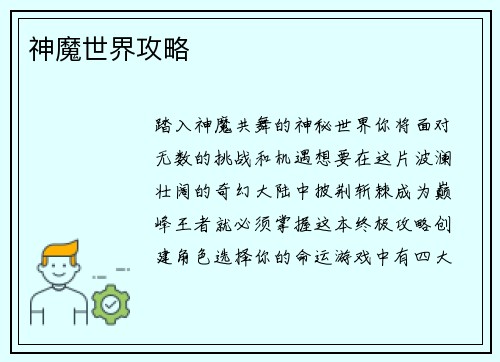 神魔世界攻略