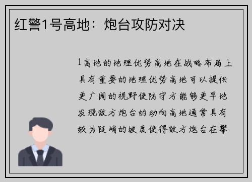 红警1号高地：炮台攻防对决