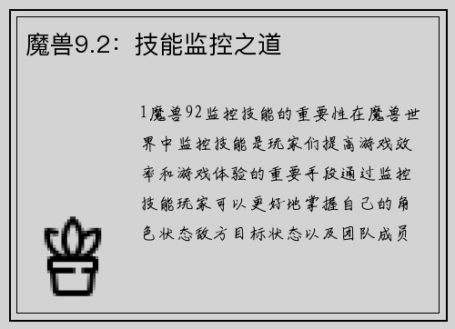 魔兽9.2：技能监控之道