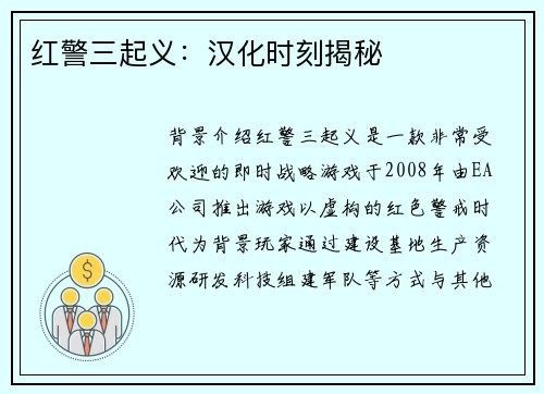 红警三起义：汉化时刻揭秘