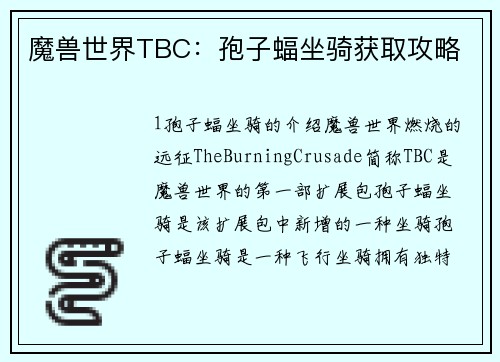 魔兽世界TBC：孢子蝠坐骑获取攻略
