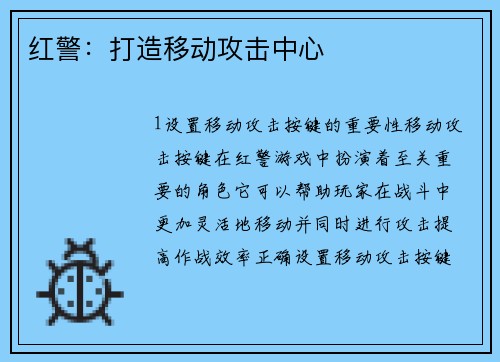 红警：打造移动攻击中心