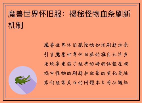 魔兽世界怀旧服：揭秘怪物血条刷新机制