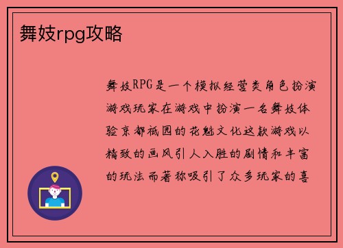 舞妓rpg攻略