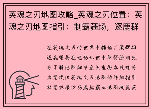 英魂之刃地图攻略_英魂之刃位置：英魂之刃地图指引：制霸疆场，逐鹿群雄