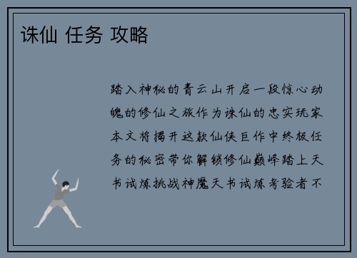 诛仙 任务 攻略