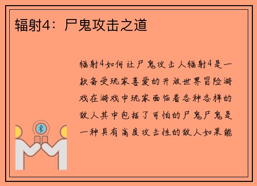 辐射4：尸鬼攻击之道