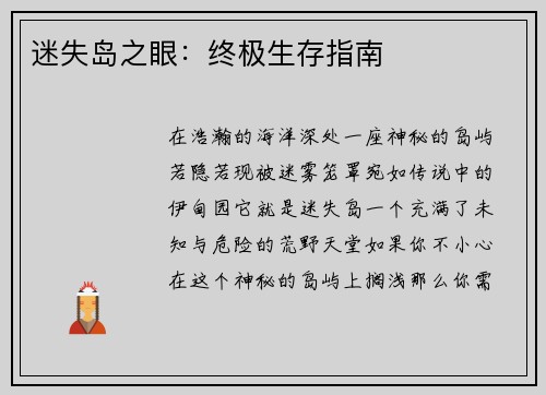 迷失岛之眼：终极生存指南