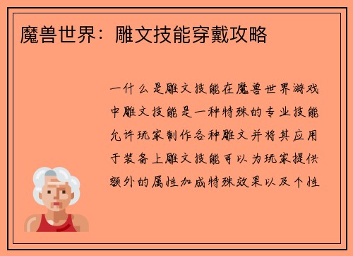 魔兽世界：雕文技能穿戴攻略