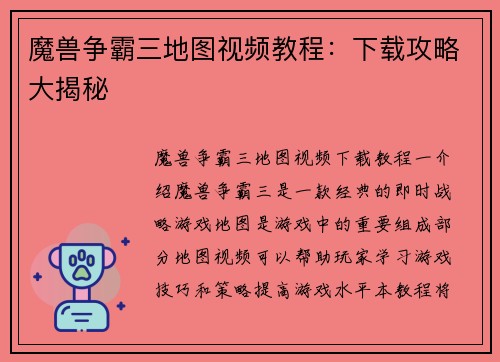 魔兽争霸三地图视频教程：下载攻略大揭秘