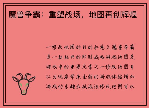 魔兽争霸：重塑战场，地图再创辉煌