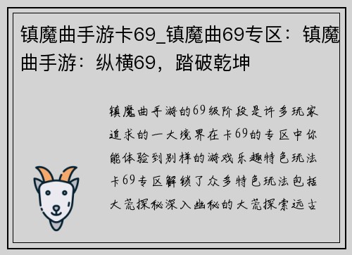 镇魔曲手游卡69_镇魔曲69专区：镇魔曲手游：纵横69，踏破乾坤