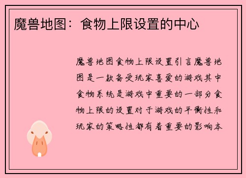 魔兽地图：食物上限设置的中心