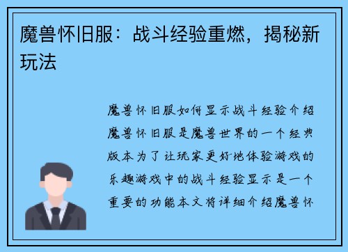 魔兽怀旧服：战斗经验重燃，揭秘新玩法