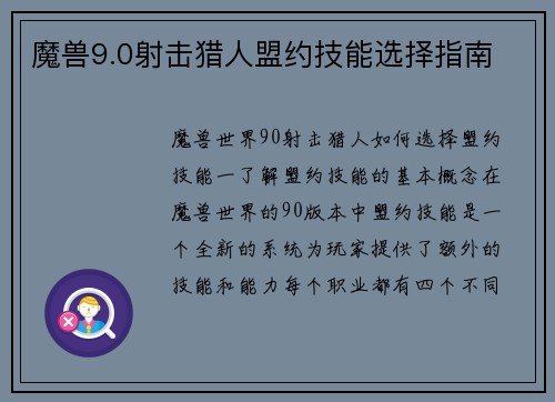 魔兽9.0射击猎人盟约技能选择指南