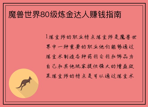 魔兽世界80级炼金达人赚钱指南