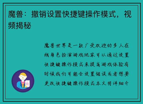 魔兽：撤销设置快捷键操作模式，视频揭秘