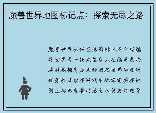 魔兽世界地图标记点：探索无尽之路