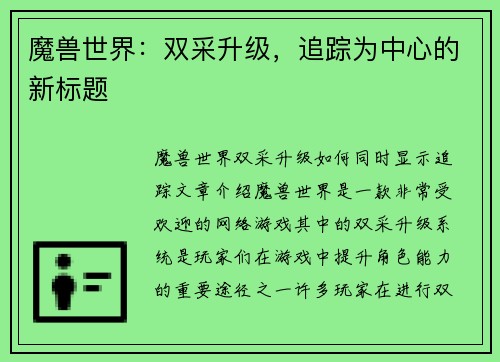 魔兽世界：双采升级，追踪为中心的新标题