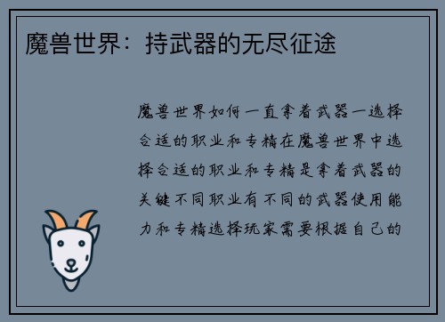 魔兽世界：持武器的无尽征途