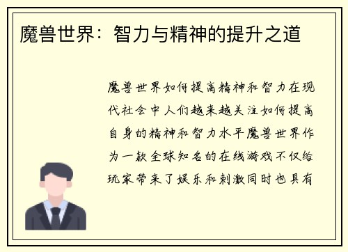 魔兽世界：智力与精神的提升之道