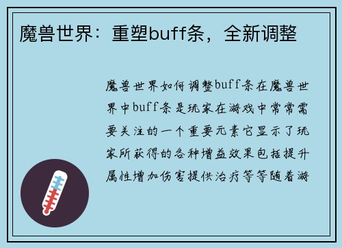 魔兽世界：重塑buff条，全新调整
