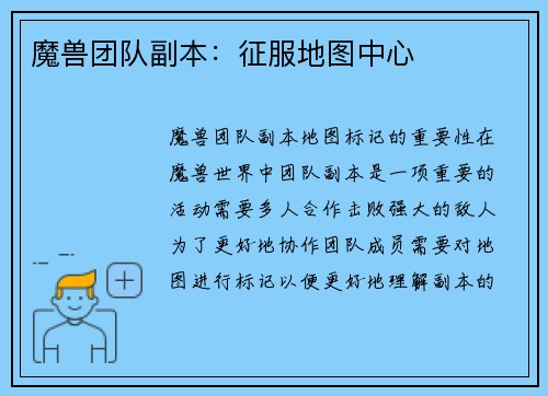 魔兽团队副本：征服地图中心